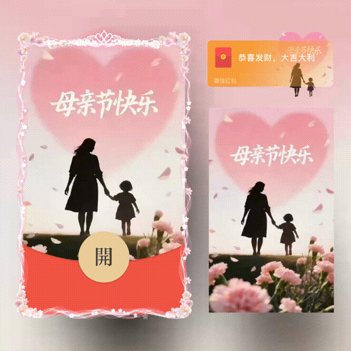 母亲节快乐/新版动态/xn红包封面皮肤