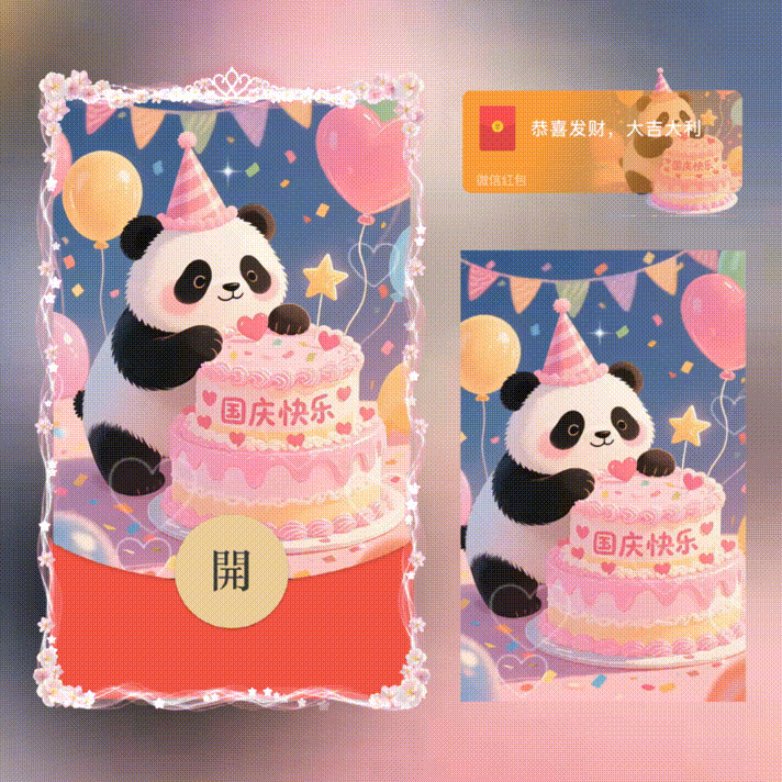 国庆快乐/新版动态/xn红包封面皮肤