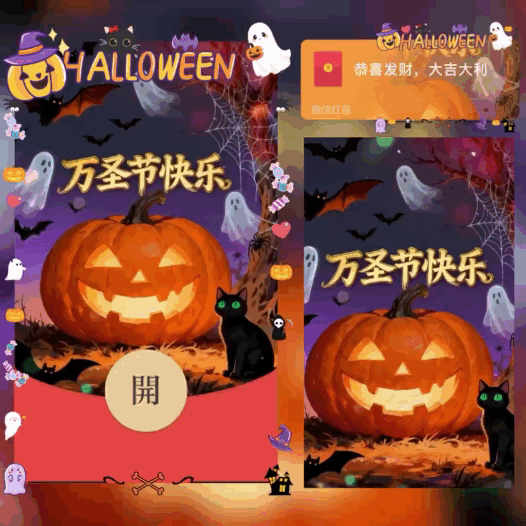 万圣节快乐/bao红包封面皮肤