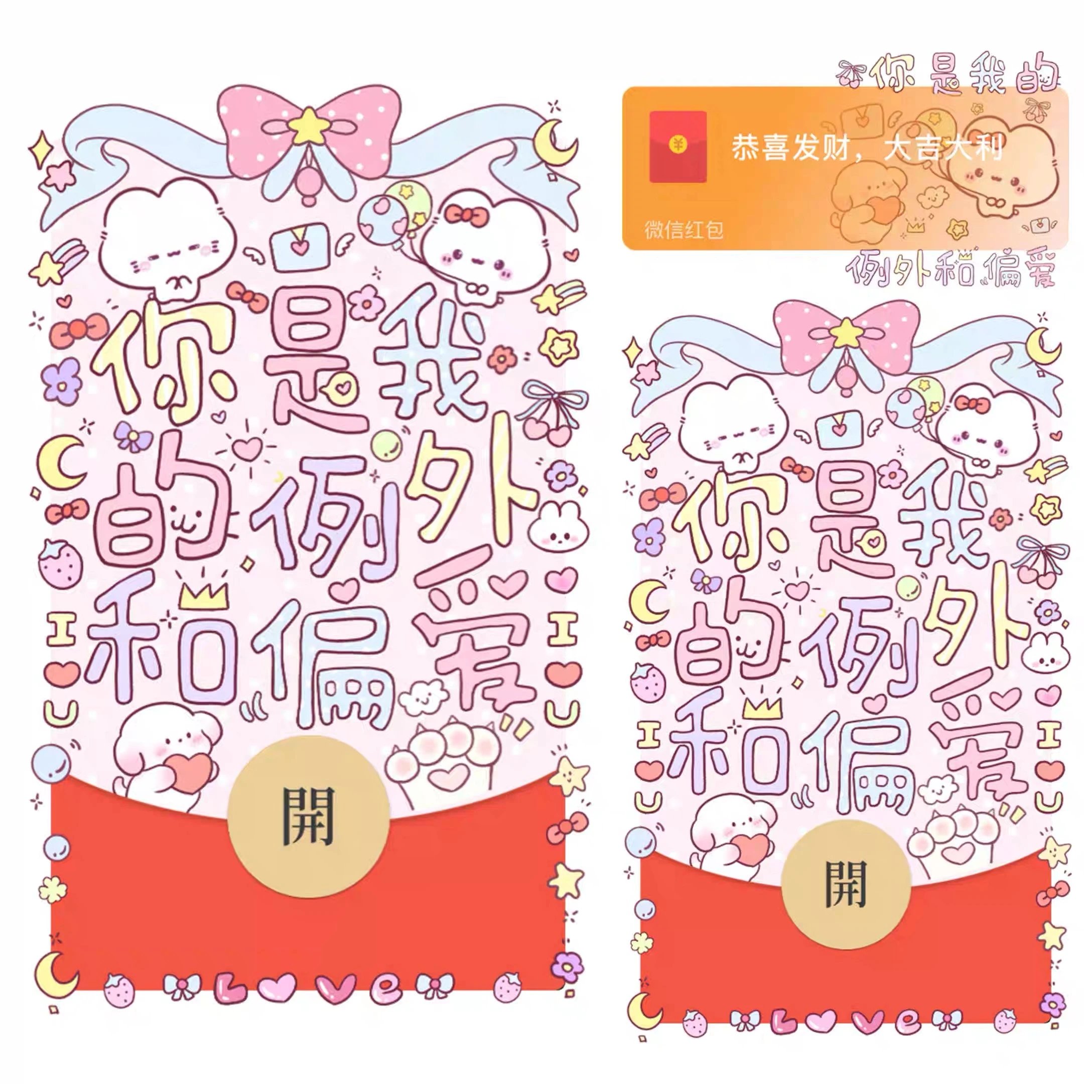 你是我的例外和偏爱/静态/bao红包封面皮肤