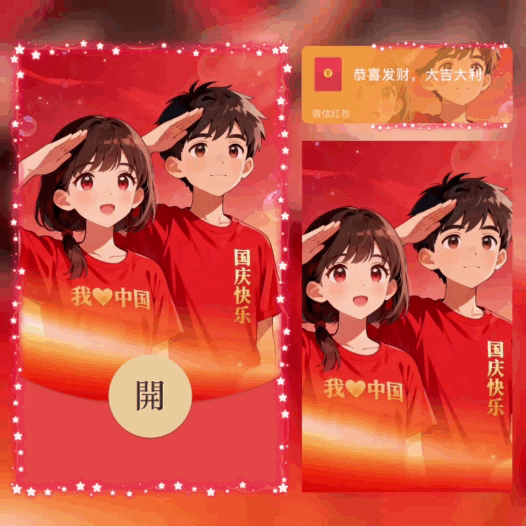 国庆快乐/我爱中国/bao红包封面皮肤