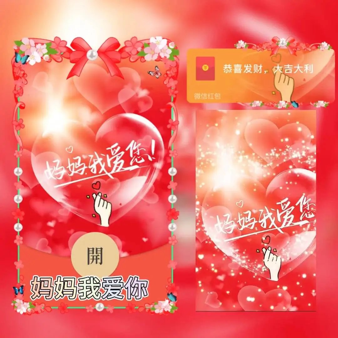 母亲节快乐/妈妈我爱您tt红包封面皮肤