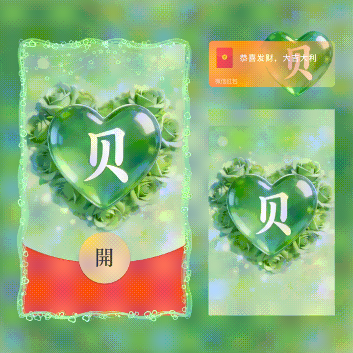 贝/套包/情人节快乐/xn红包封面皮肤