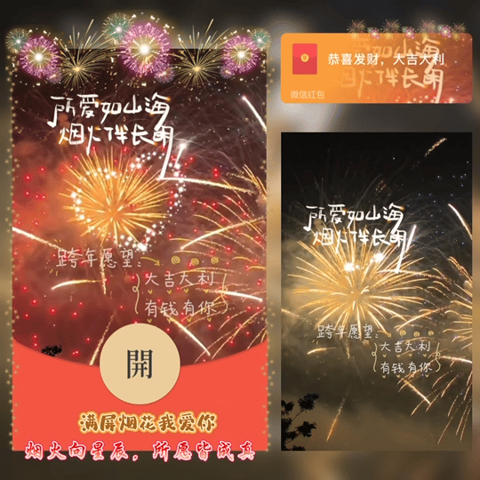 跨年/满屏烟花我爱你/yj红包封面皮肤