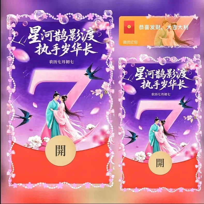 七夕执手岁华长/ds红包封面皮肤