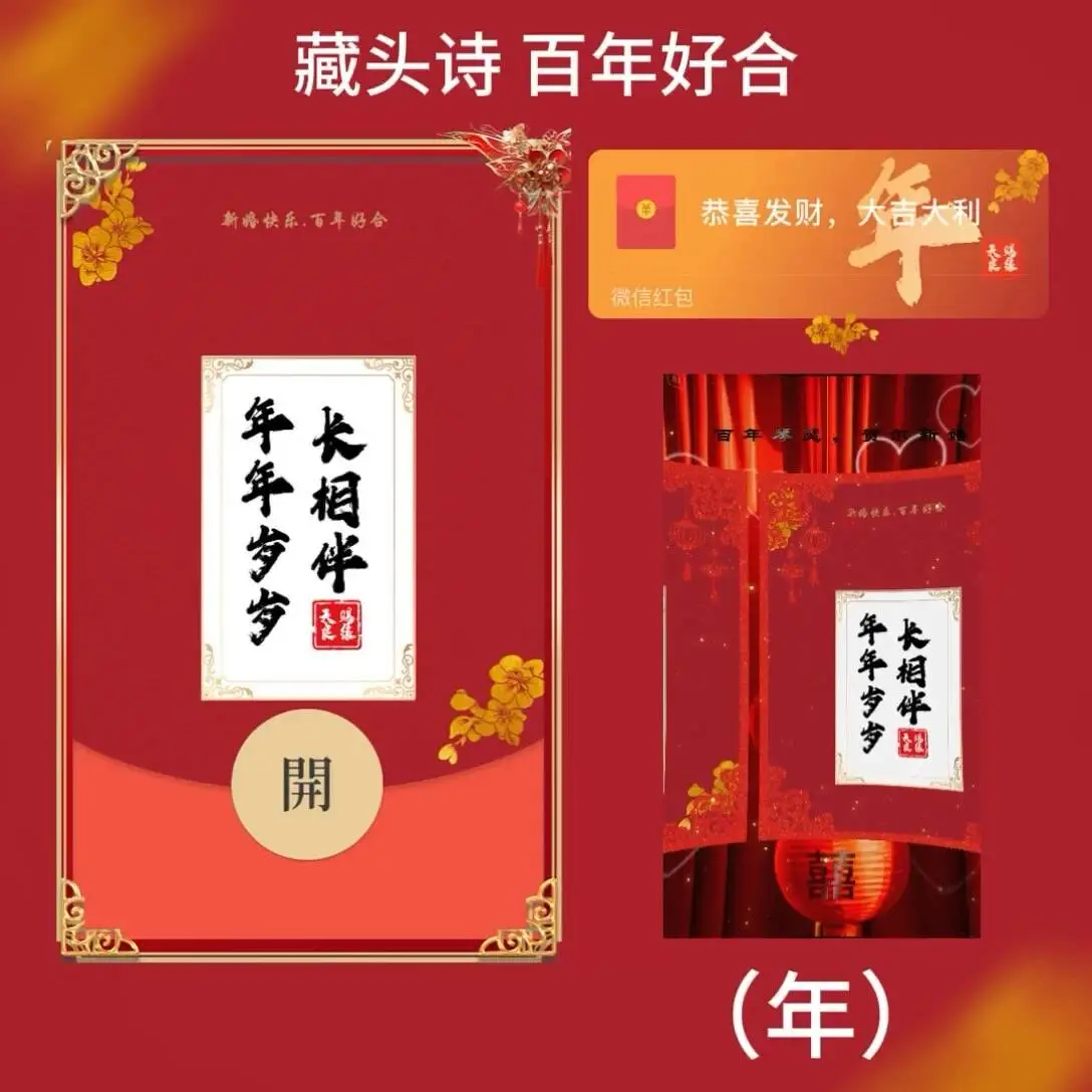 【卡密兑换】微信红包封面『藏头诗（年）百年好合tt』官方卡密丨端内兑换丨24小时自助提卡！