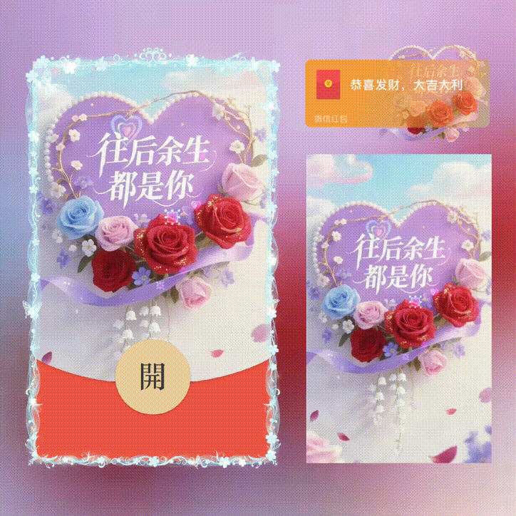 往后余生都是你/新版动态/xn红包封面皮肤
