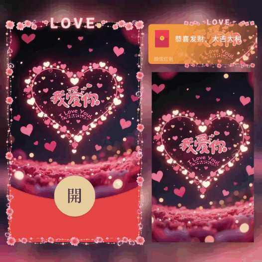 我爱你/I LOVE YOU/bao红包封面皮肤