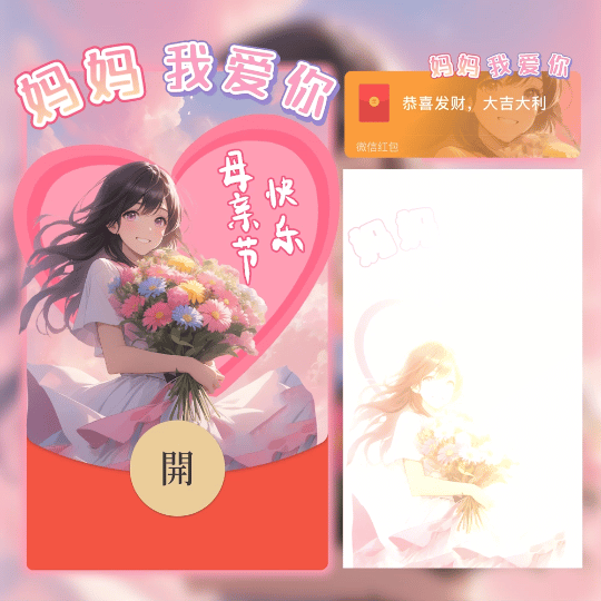 母亲节快乐/女生/新版动态/cs红包封面皮肤