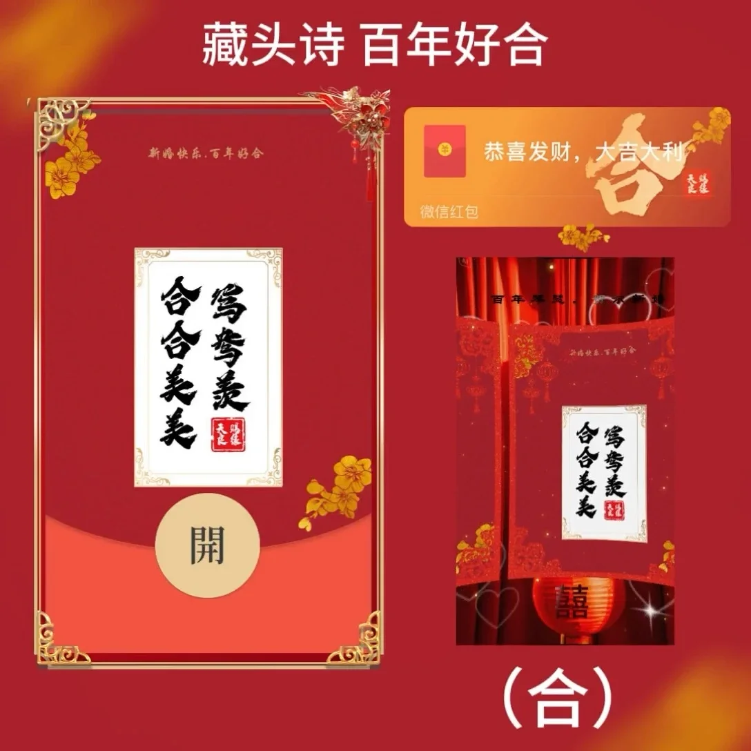 【卡密兑换】微信红包封面『藏头诗（合）百年好合tt』官方卡密丨端内兑换丨24小时自助提卡！