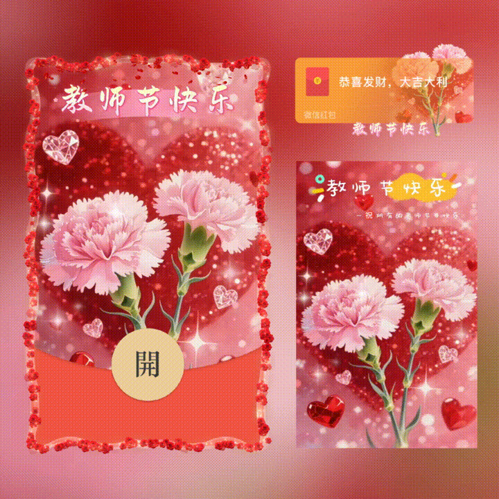 教师节快乐/新版动态/xn红包封面皮肤