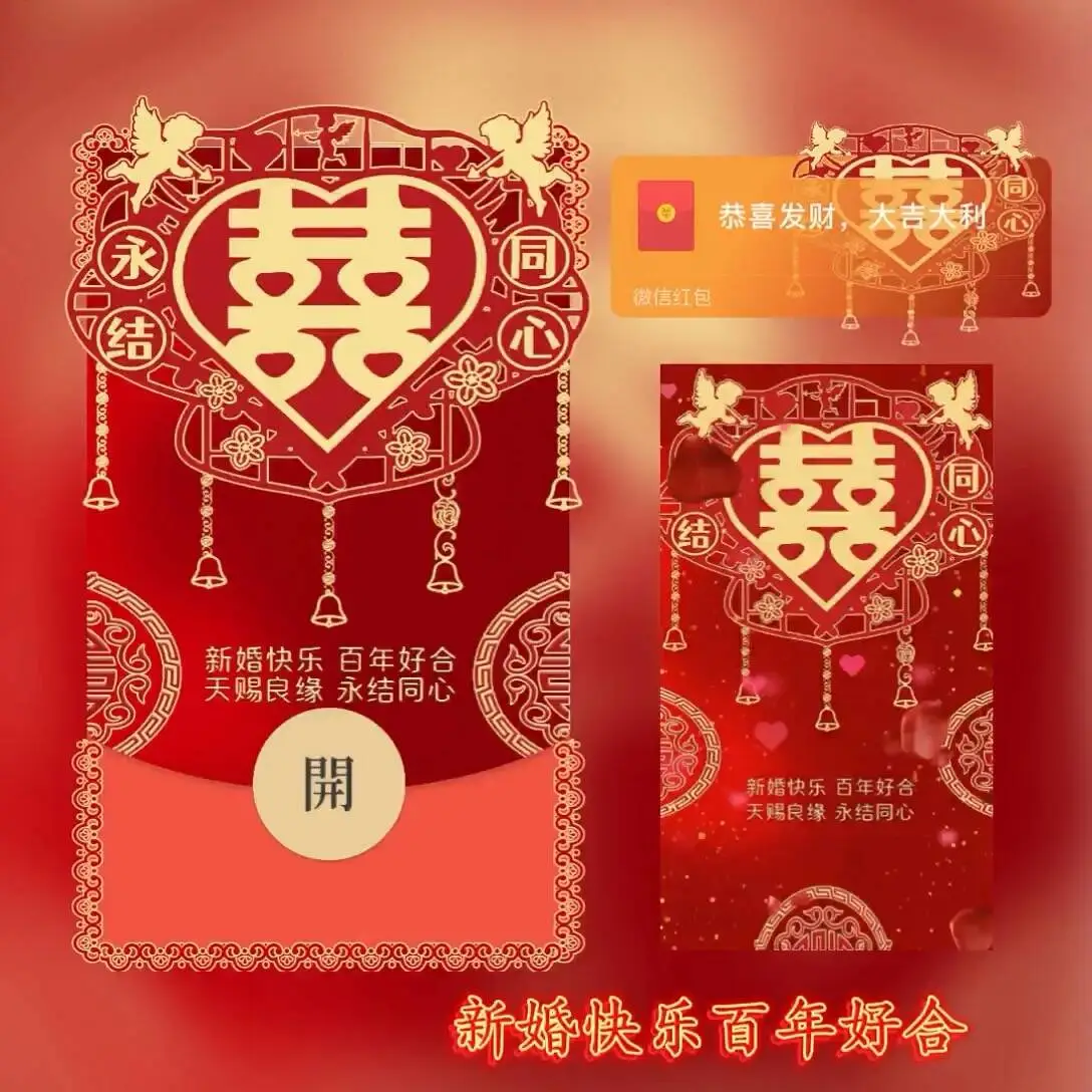 【卡密兑换】微信红包封面『新婚快乐百年好合永结同心tt』官方卡密丨端内兑换丨24小时自助提卡！