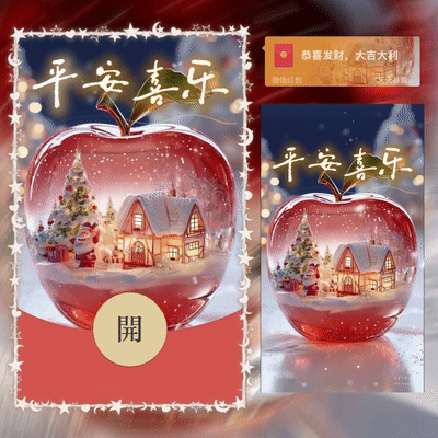 圣诞平安喜乐/dian红包封面皮肤