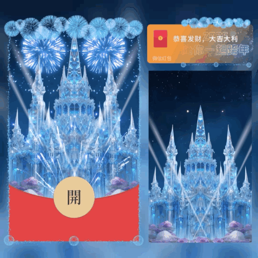 2026陪你一起跨年/蓝色水晶城堡烟花/bao红包封面皮肤
