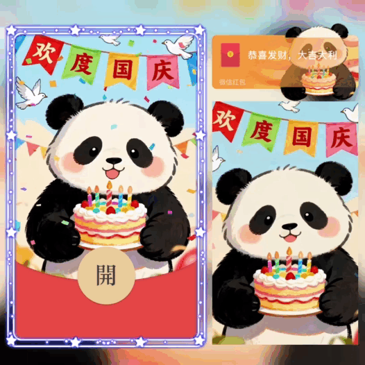 欢度国庆/熊猫/bao红包封面皮肤