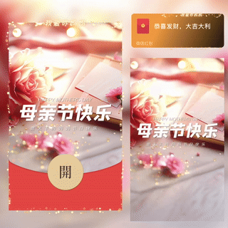 母亲节快乐/新版动态/bc红包封面皮肤