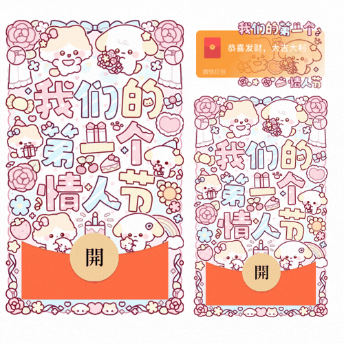 我们的第一个情人节/情人节/表白/新款动态/音乐/xliu红包封面皮肤