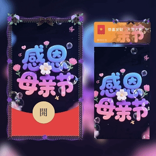 感恩母亲节/新版动态tt红包封面皮肤