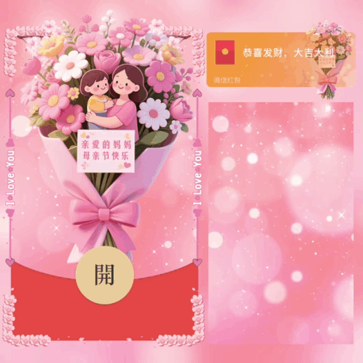 亲爱的妈妈母亲节快乐/bao红包封面皮肤