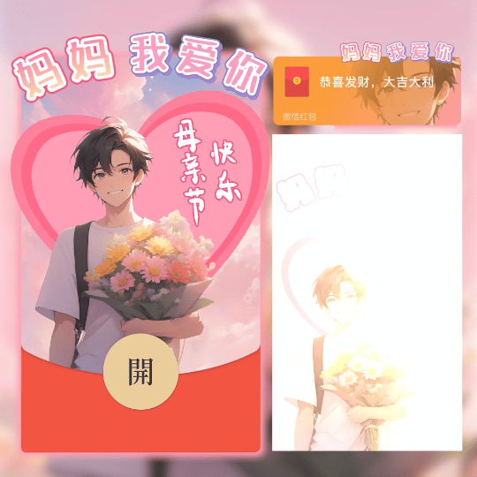 母亲节快乐/男生/新版动态/cs红包封面皮肤