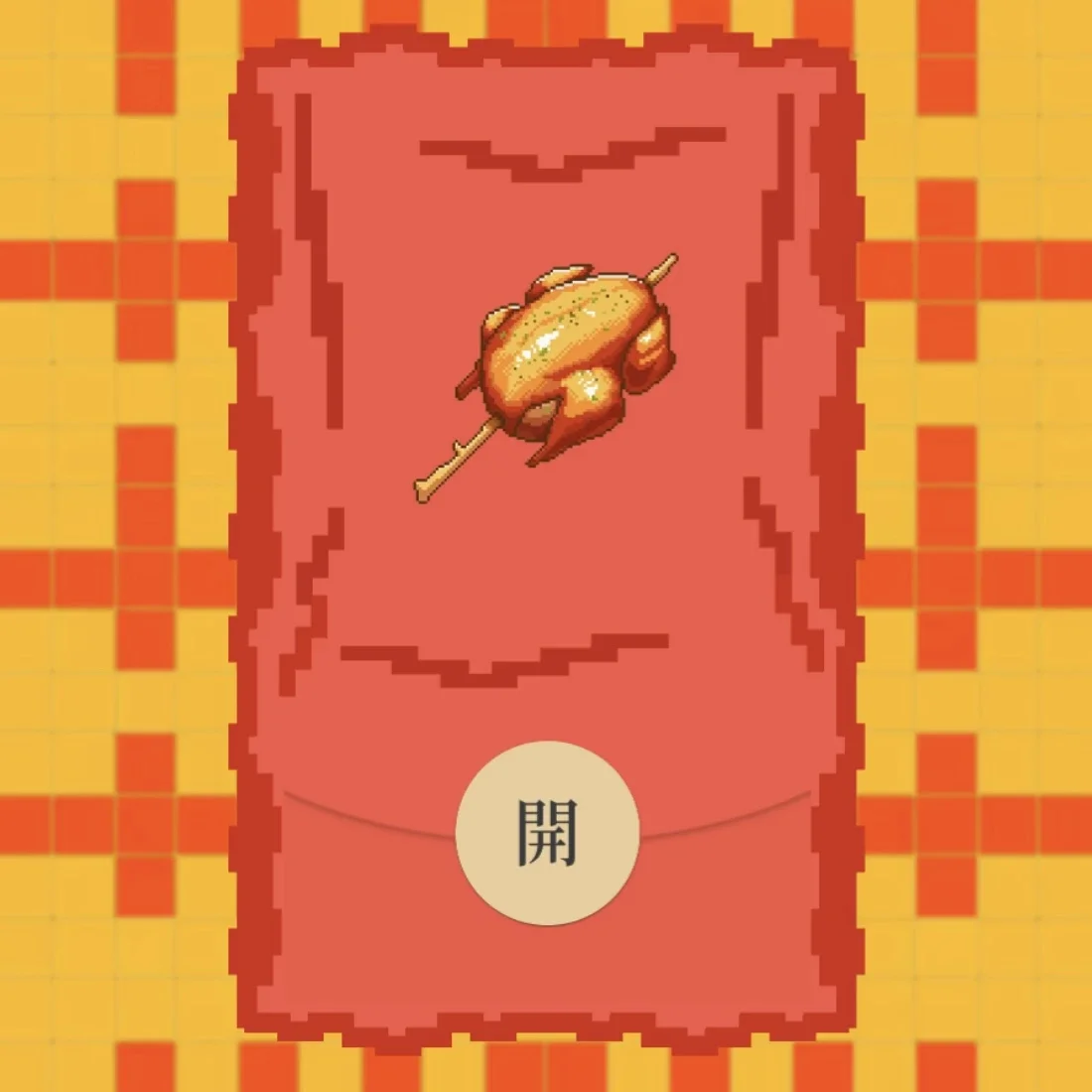 【卡密兑换】微信红包封面『像素烤鸡/bao』官方卡密丨端内兑换丨24小时自助提卡！