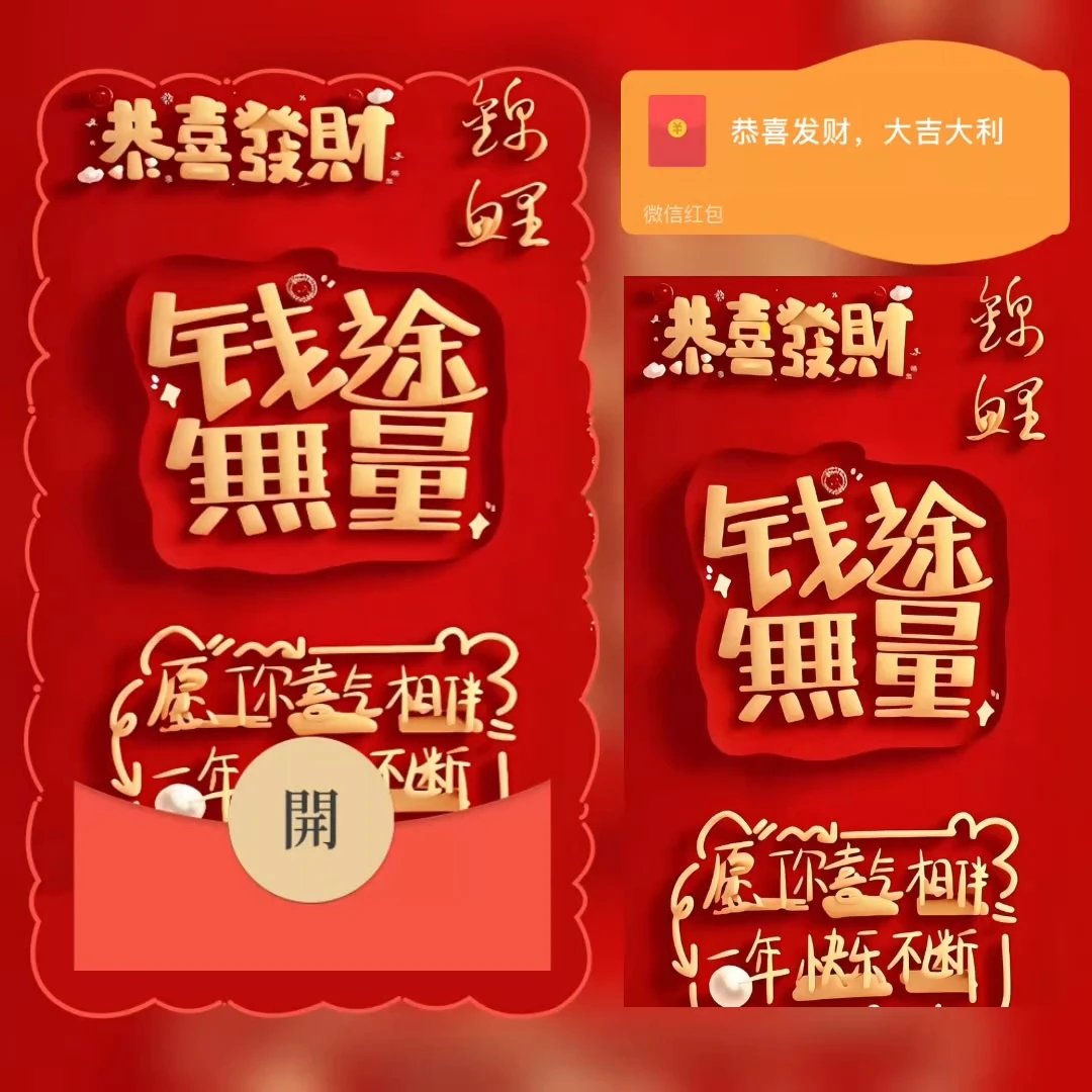 钱途无量/鼓包了/bao红包封面皮肤