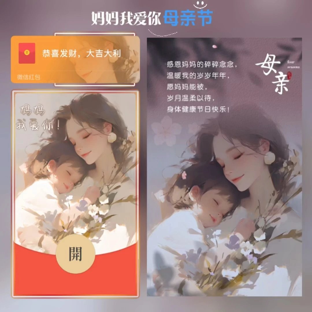 妈妈我爱你/母亲节/tao红包封面皮肤