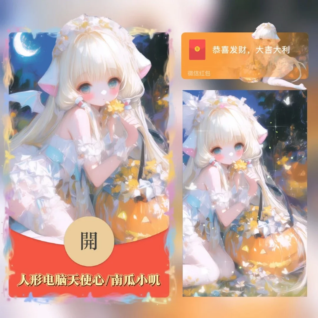 【卡密兑换】微信红包封面『人形电脑天使心/南瓜小叽/无售后/tao』官方卡密丨端内兑换丨24小时自助提卡！