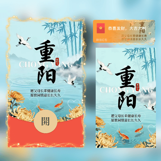 重阳节/九九重阳 久久常常/新版动态tt红包封面皮肤