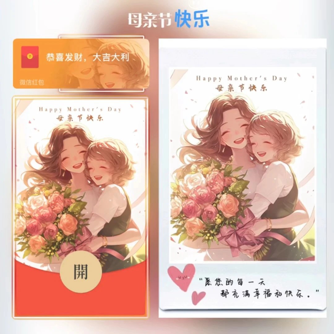 母亲节快乐/tao红包封面皮肤