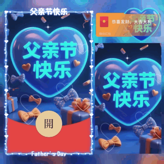 父亲节快乐/新版动态/bao红包封面皮肤