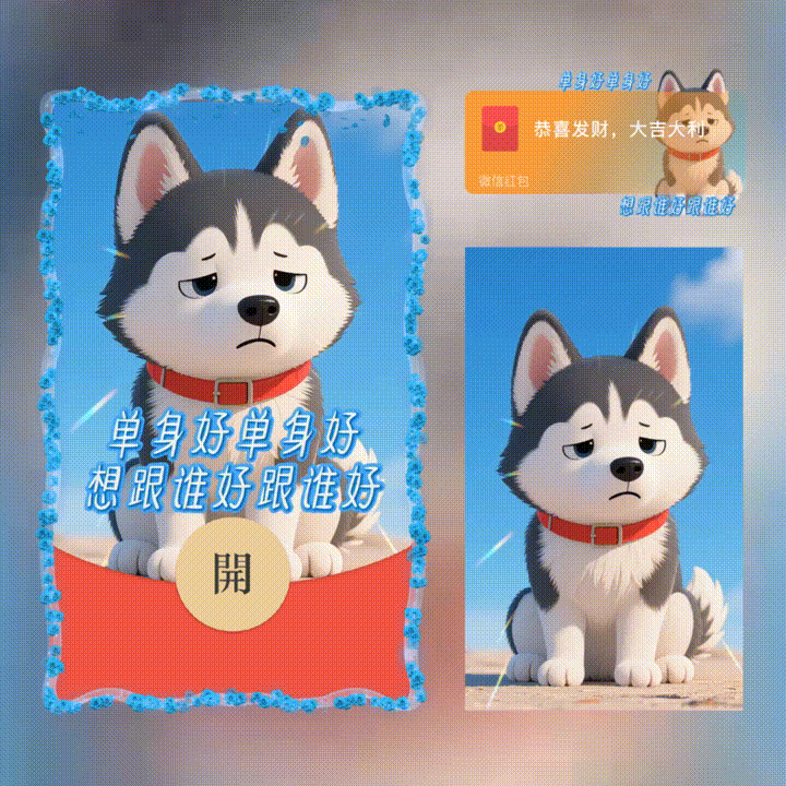 单身好单身好 想跟谁好跟谁好/新版动态/xn红包封面皮肤