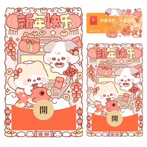 新年快乐锦鲤小猫小狗/新款动态/音乐/xliu红包封面皮肤