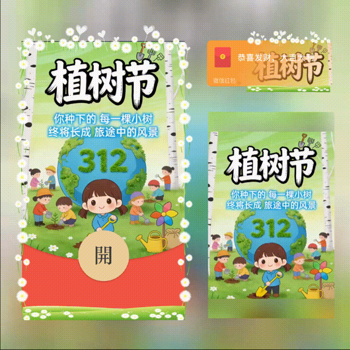 植树节快乐/新版动态/xn红包封面皮肤