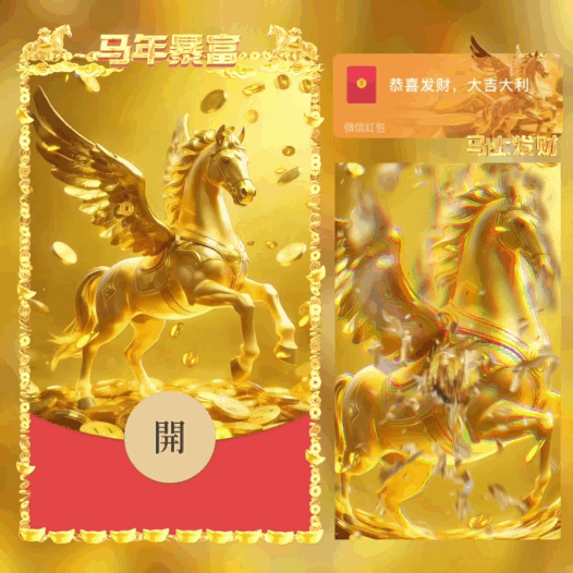 马上发财/马年暴富/bao红包封面皮肤