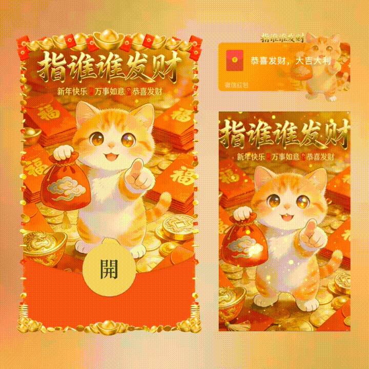 指谁谁发财/新版动态/xn红包封面皮肤