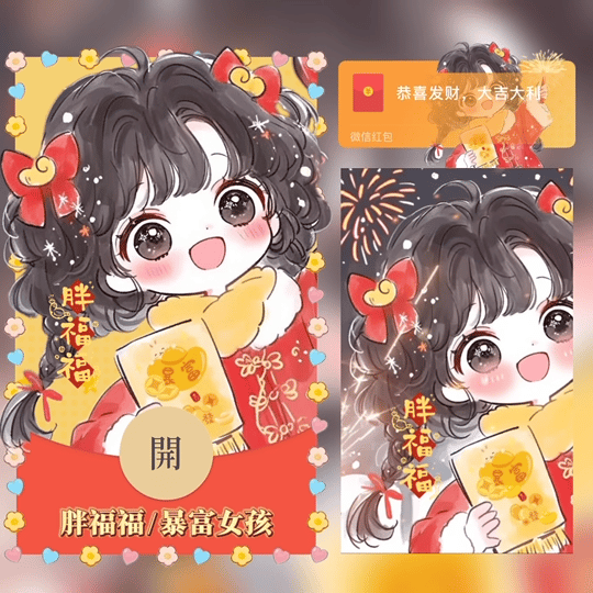 胖福福/暴富女孩/新年快乐/tao红包封面皮肤