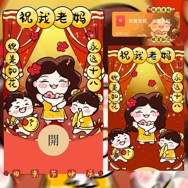 祝老妈貌美如花/Y红包封面皮肤