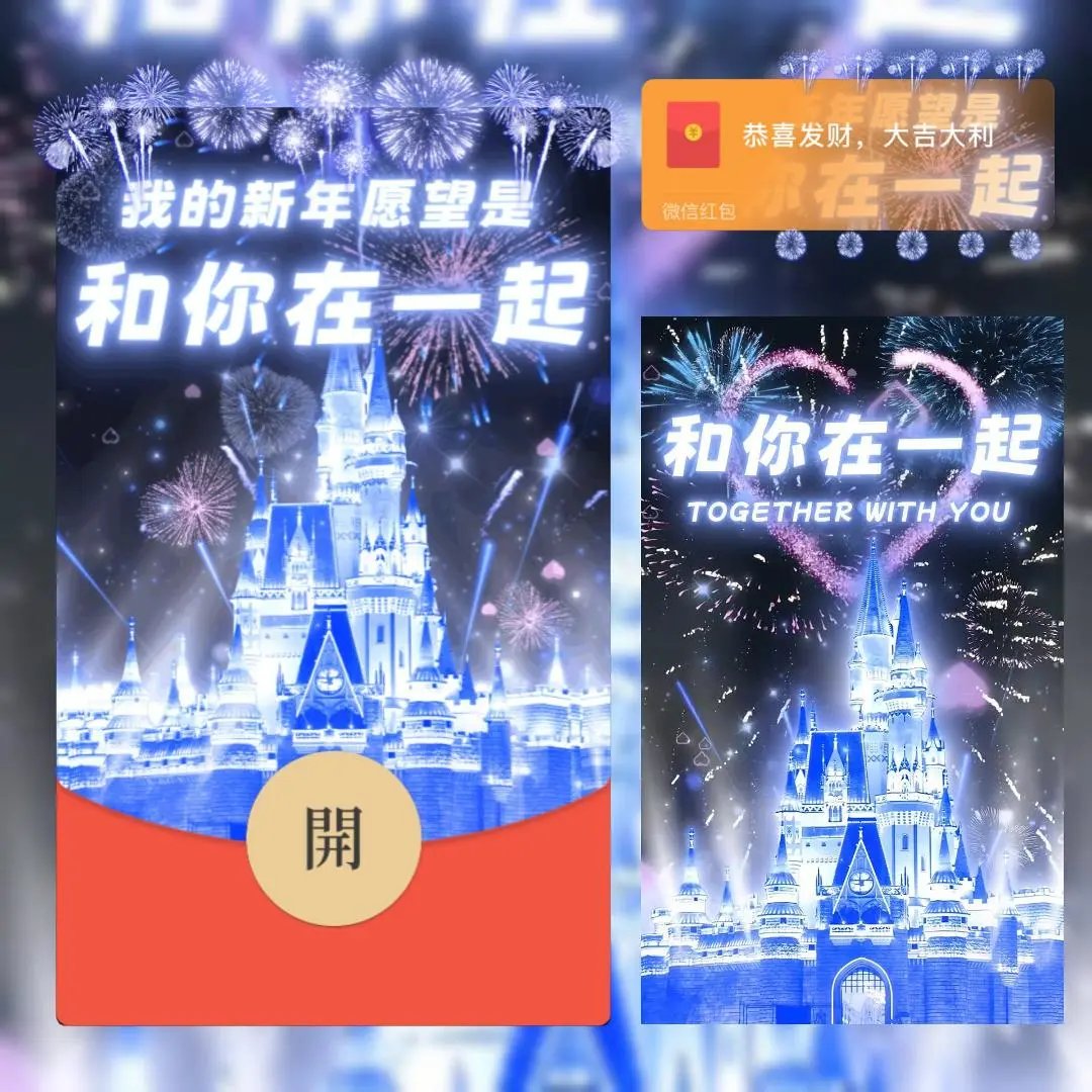 新年和你在一起/bc红包封面皮肤