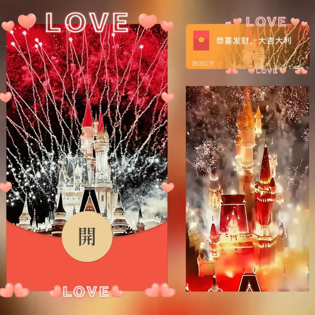  粉红LOVE烟花/long红包封面皮肤