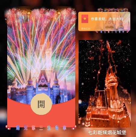 七彩斑斓烟花城堡/新年快乐/xn红包封面皮肤