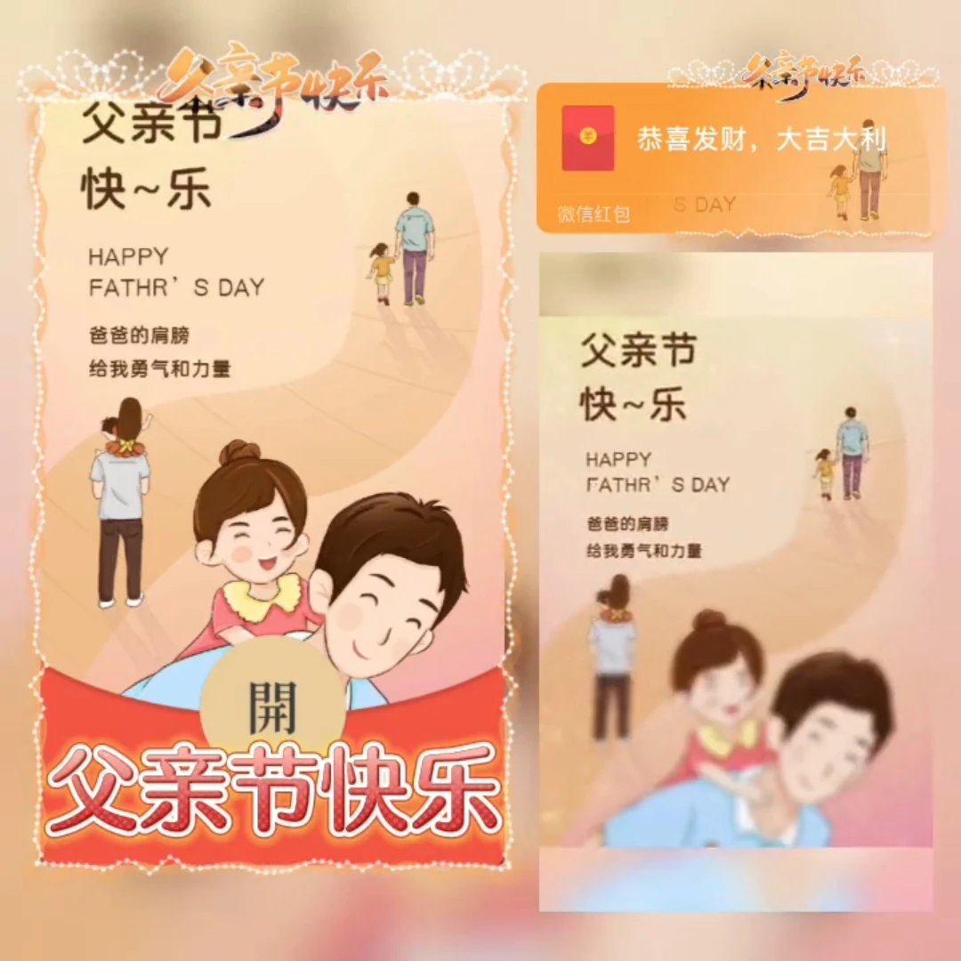 父亲节快乐/xye红包封面皮肤