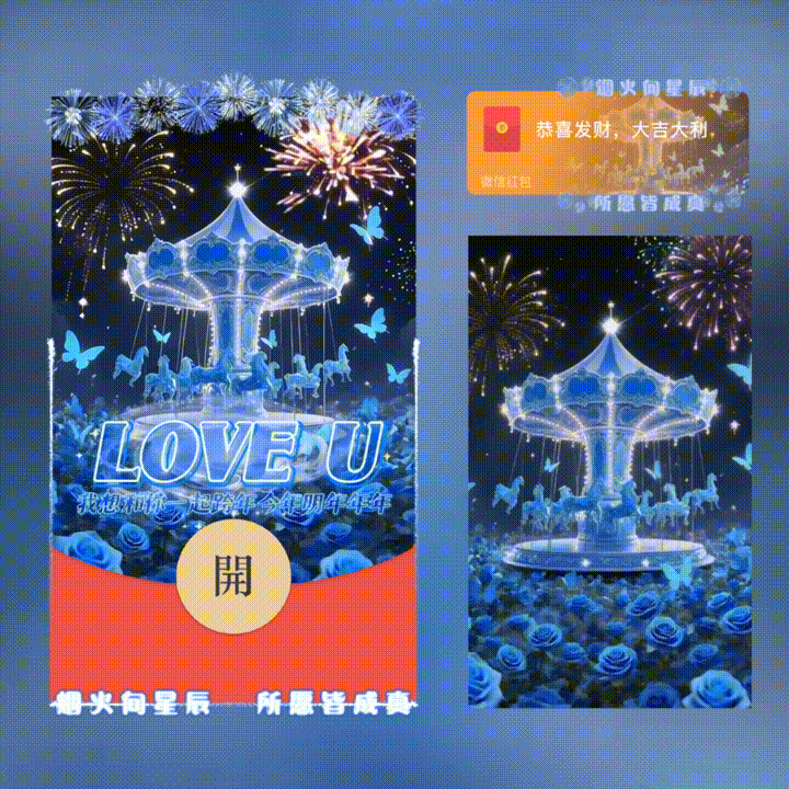 我想和你一起跨年/旋转木马烟花/xn红包封面皮肤