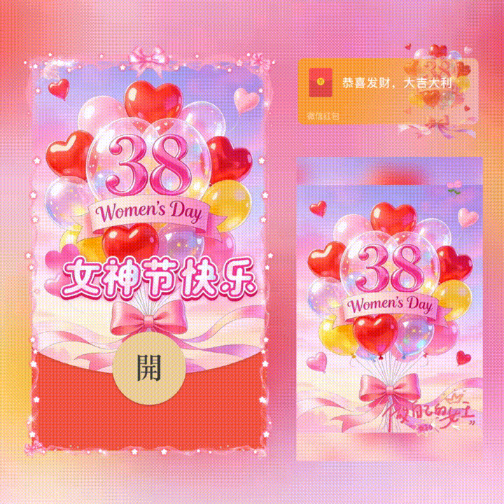 女神节快乐/新版动态/xn红包封面皮肤