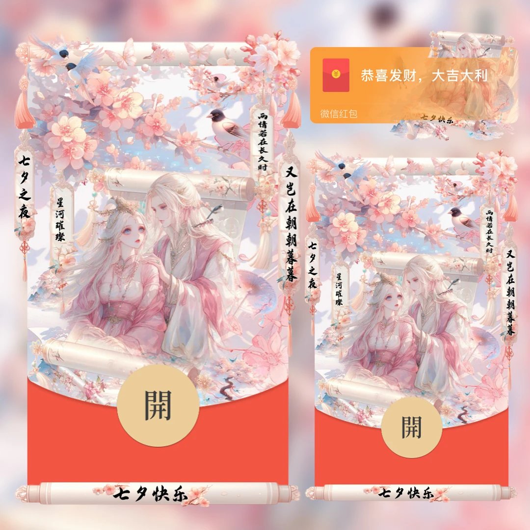 七夕古风情侣-鹊桥仙tt红包封面皮肤