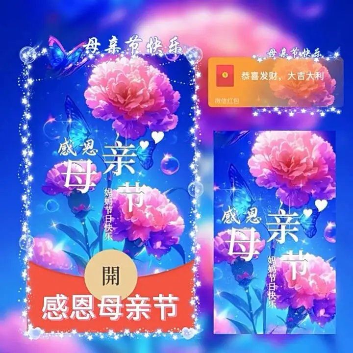 感恩母亲节/妈妈节日快乐tt红包封面皮肤