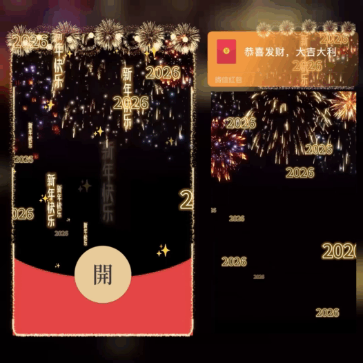 2026新年快乐/滚动文字烟花/bao红包封面皮肤