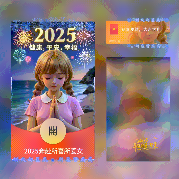 【红包封面】2025奔赴所喜所爱女/新版动态/XN