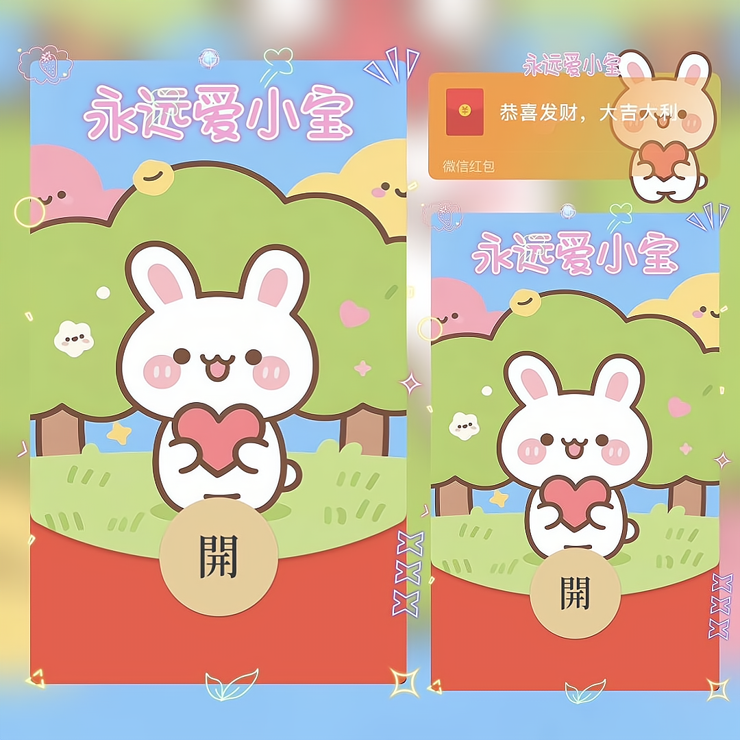 永远爱小宝/静态/bao红包封面皮肤