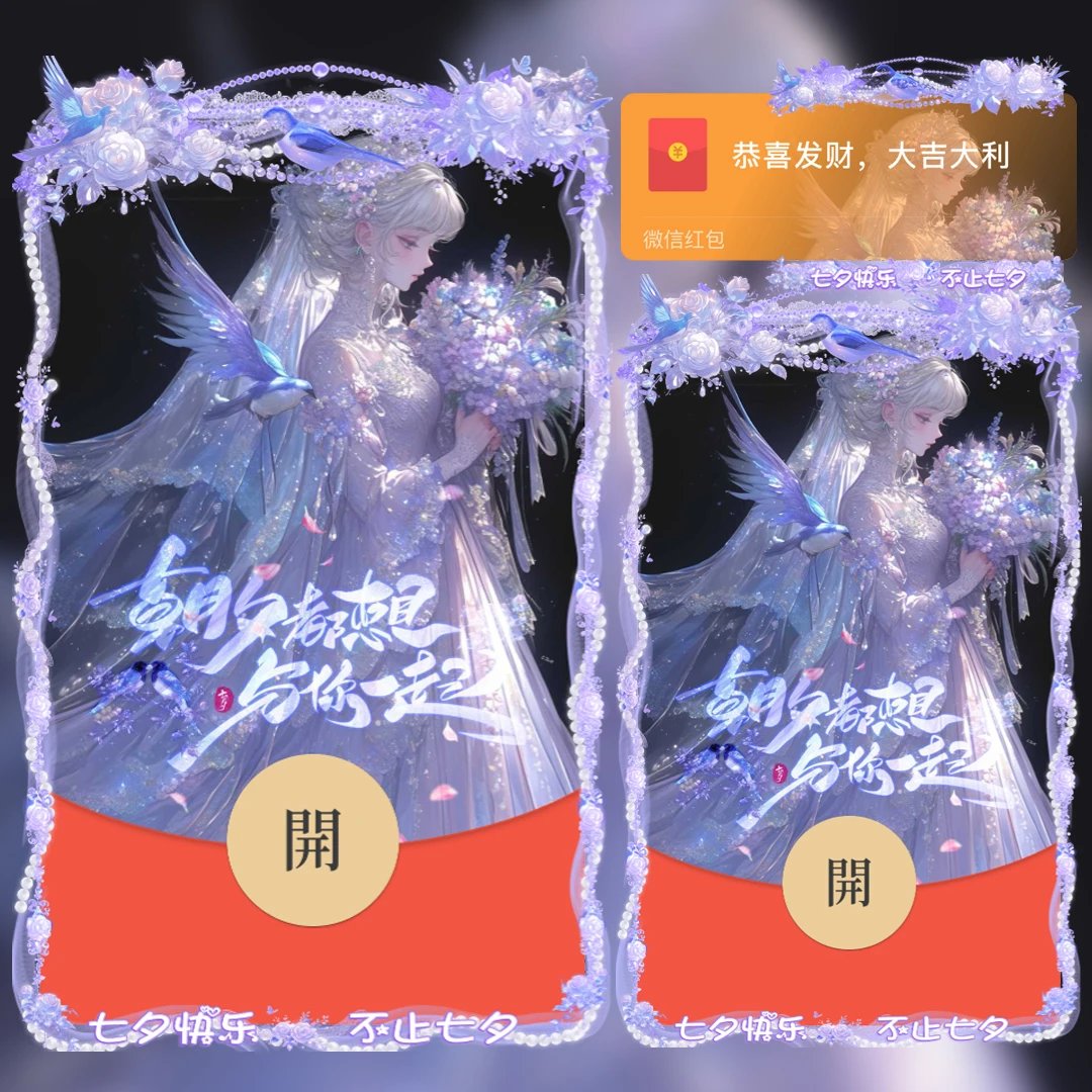 七夕快乐 不止七夕/女款tt红包封面皮肤